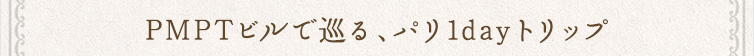 PMPTビルで巡る、パリ1dayトリップ