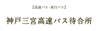 【高速バス・夜行バス】神戸三宮高速バス待合所