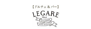 【ドルチェ&バー】LEGARE