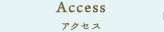 Access　アクセス